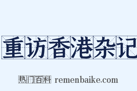 重访香港杂记是什么意思的图片